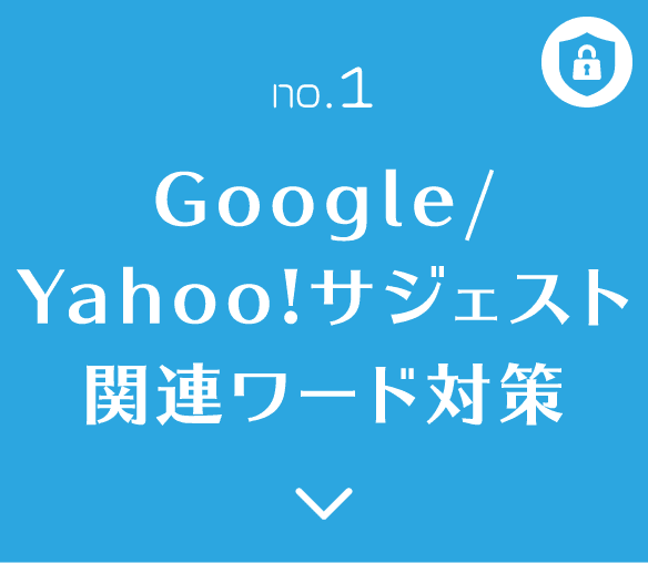 no.1 Google/Yahoo!サジェスト関連ワード対策